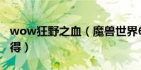 wow狂野之血(魔獸世界6.0狂野之血怎么獲得)