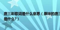 唐三彩歌詞是什么意思(原味的唐三彩專輯中的白頭的歌詞是什么?)