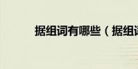 據組詞有哪些(據組詞有哪些.)