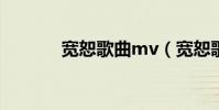 寬恕歌曲mv(寬恕歌詞介紹)