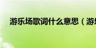 游樂場歌詞什么意思(游樂場歌詞介紹)