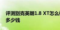 評測別克英朗1.8 XT怎么樣及北京現代ix35多少錢