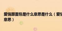 愛情跟面包是什么意思是什么(愛情與面包里的面包是什么意思)