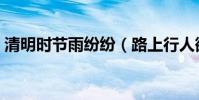 清明時節雨紛紛(路上行人欲斷魂什么詩名)