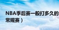 NBA季后賽一般打多久的(今年什么時候打常規賽)