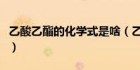 乙酸乙酯的化學式是啥(乙酸乙酯的化學性質)