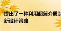 提出了一種利用超薄介質制作二維電子器件的新設計策略