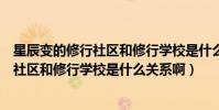 星辰變的修行社區和修行學校是什么關系啊(星辰變的修行社區和修行學校是什么關系啊)