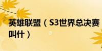 英雄聯盟(S3世界總決賽 登陸界面背景音樂叫什)