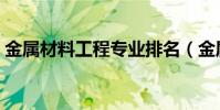 金屬材料工程專業排名(金屬材料工程專業)