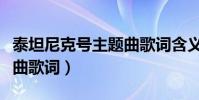 泰坦尼克號主題曲歌詞含義(泰坦尼克號主題曲歌詞)