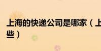 上海的快遞公司是哪家(上海的快遞公司有哪些)