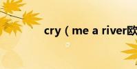cry(me a river歐美群星)
