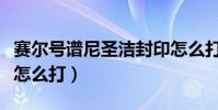 賽爾號譜尼圣潔封印怎么打(賽爾號譜尼圣潔怎么打)
