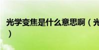 光學變焦是什么意思啊(光學變焦是什么意思)