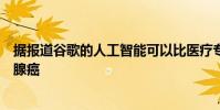 據報道谷歌的人工智能可以比醫療專業人員更準確地檢測乳腺癌