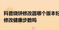 科普燒餅修改器哪個版本好用及燒餅修改器能修改健康步數嗎
