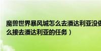魔獸世界暴風城怎么去潘達利亞沒做任務(魔獸世界部落怎么接去潘達利亞的任務)