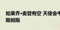 如果喬·麥登有空 天使會考慮解雇布拉德·奧斯姆斯