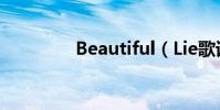 Beautiful(Lie歌詞全文)