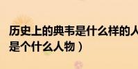 歷史上的典韋是什么樣的人(三國歷史中典韋是個什么人物)