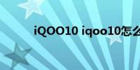iQOO10 iqoo10怎么打開NFC