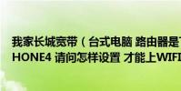 我家長城寬帶(臺式電腦 路由器是TP-LINK 迷你 手機是IPHONE4 請問怎樣設置 才能上WIFI !在線等 !謝謝!)