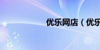優樂網店(優樂網)