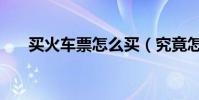 買火車票怎么買(究竟怎么買火車票)