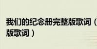 我們的紀念冊完整版歌詞(我們的紀念冊完整版歌詞)