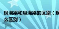 現澆梁和懸澆梁的區別(現澆梁和連續梁有什么區別)