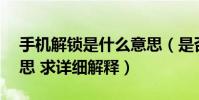 手機解鎖是什么意思(是否和root是一個意思 求詳細解釋)