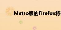 Metro版的Firefox將于明年發布
