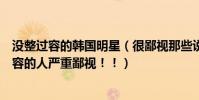 沒整過容的韓國明星(很鄙視那些說韓國所有女明星都整過容的人嚴重鄙視!!)