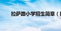 拉薩路小學招生簡章(拉薩路小學)