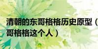 清朝的東哥格格歷史原型(在歷史上有沒有東哥格格這個人)