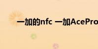 一加的nfc 一加AcePro支持NFC嗎