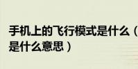 手機上的飛行模式是什么(手機上的飛行模式是什么意思)