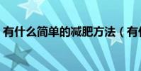 有什么簡單的減肥方法(有什么簡單的字謎)