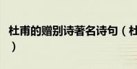 杜甫的贈別詩著名詩句(杜甫的贈別詩有哪些)