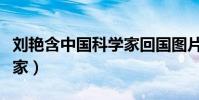 劉艷含中國科學家回國圖片(劉艷含中國科學家)