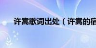 許嵩歌詞出處(許嵩的宿敵的歌詞是)