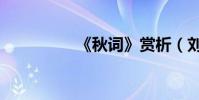 《秋詞》賞析(劉禹錫)