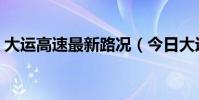 大運高速最新路況(今日大運高速路況怎樣)