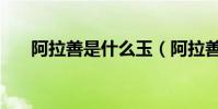 阿拉善是什么玉(阿拉善是什么意思)