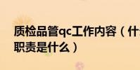 質檢品管qc工作內容(什么是QC(品管)?職責是什么)