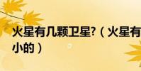 火星有幾顆衛星?(火星有幾個衛星哪個是最小的)