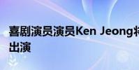 喜劇演員演員Ken Jeong將于10月6日在UW出演