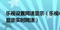 樂視設置網速顯示(樂視max怎么在狀態欄顯示實時網速)