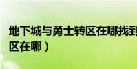 地下城與勇士轉區在哪找到(地下城與勇士轉區在哪)